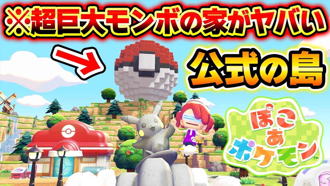 【ぽこあポケモン】開発者が作った公式の島がヤバい！超巨大モンスターボールの天才すぎる島クリエイトに感動！
