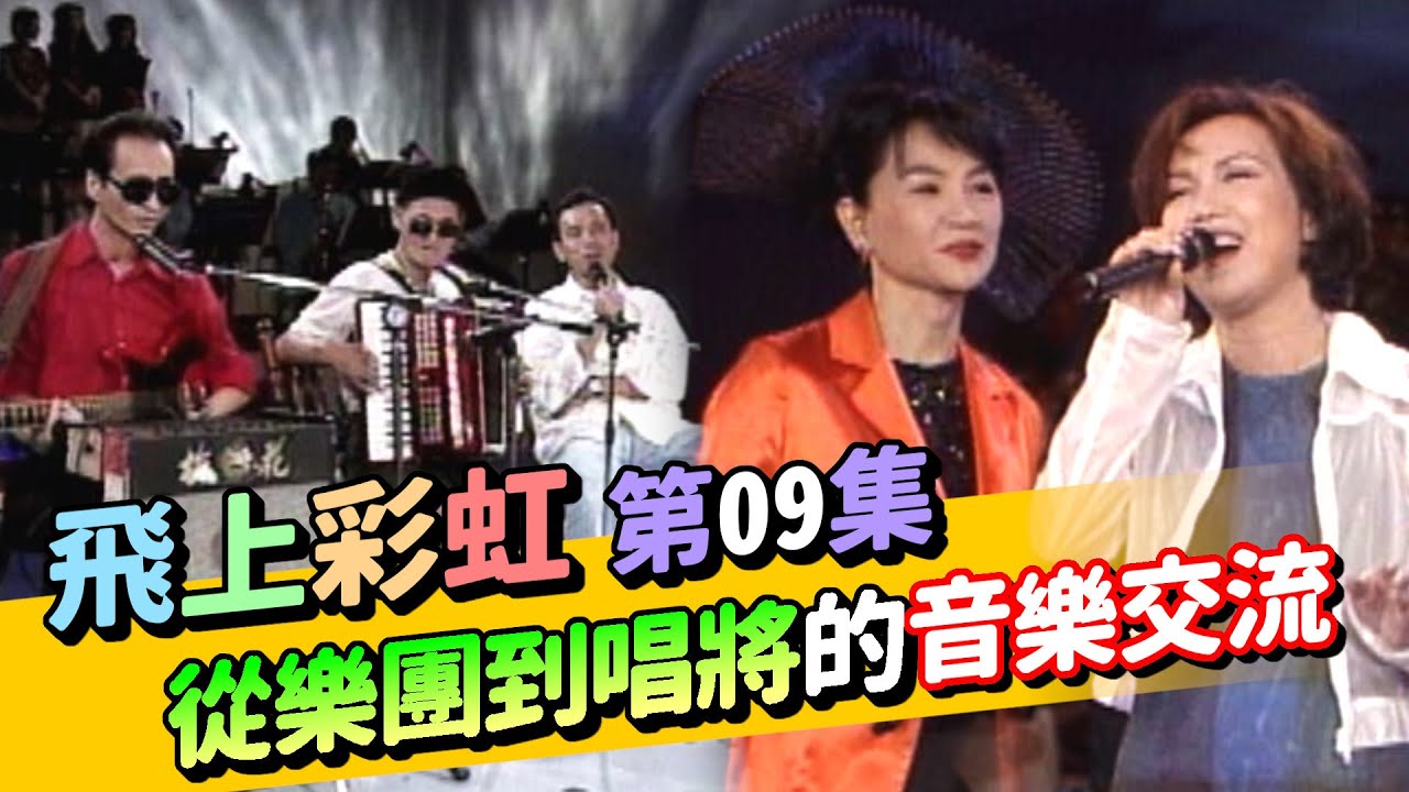 【飛上彩虹】第 09 集 從樂團到唱將的音樂交流