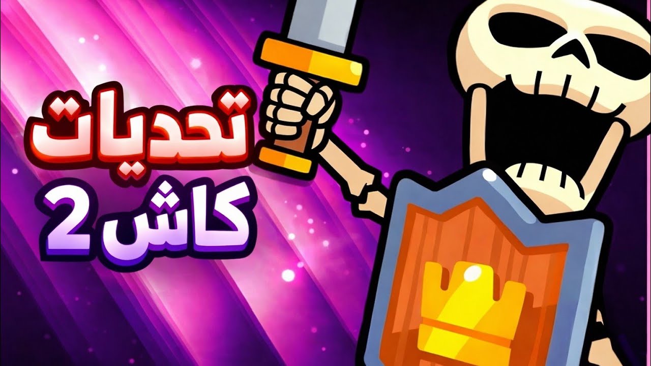 تحديات كلاش رويال مع أخي لاري 👽#2