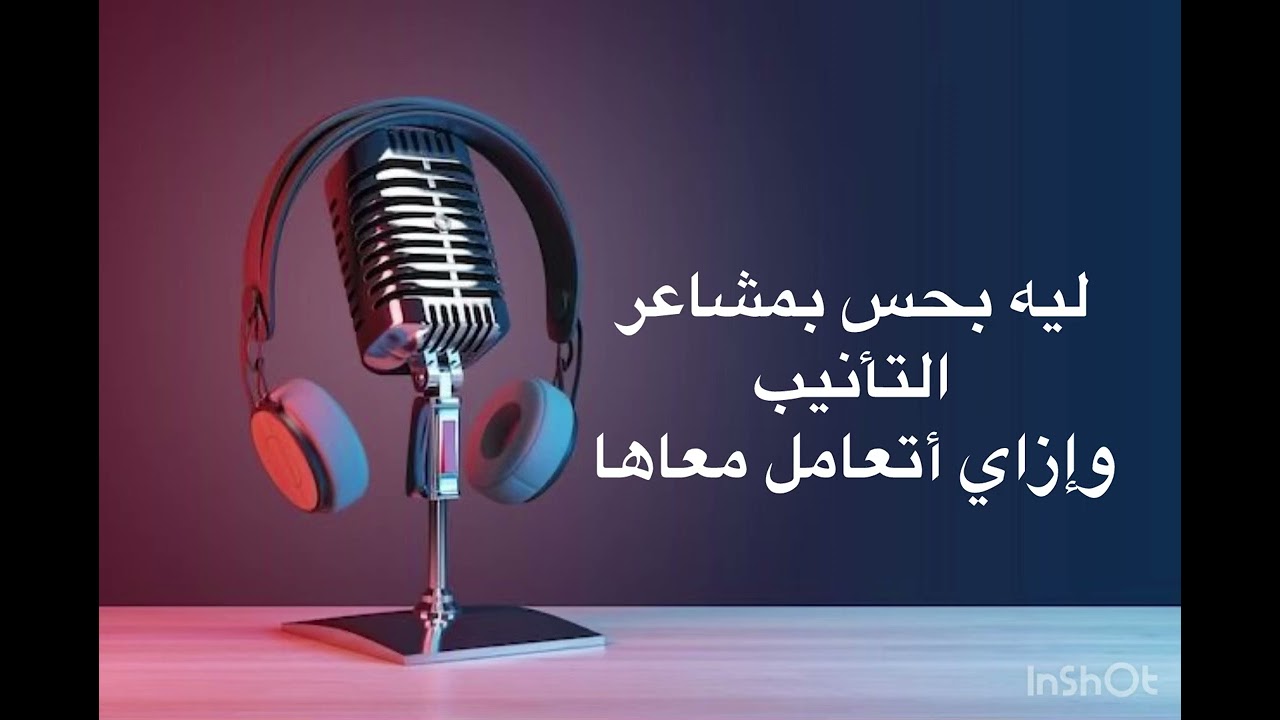ازاي أتخلص من شعور التأنيب؟🎙️🕊️
