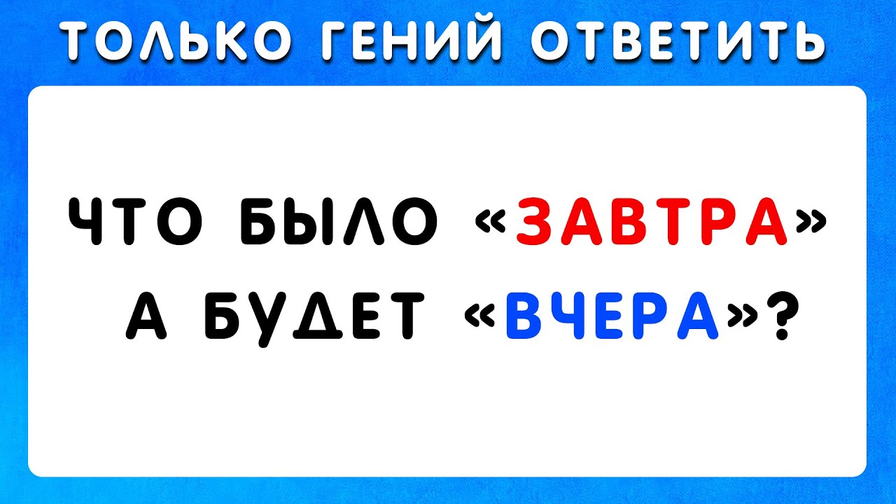 ТОЛЬКО ГЕНИЙ МОЖЕТ ОТВЕТИТЬ НА ЭТИ 40 ЗАГАДКИ | IGRA QUIZ 🧠