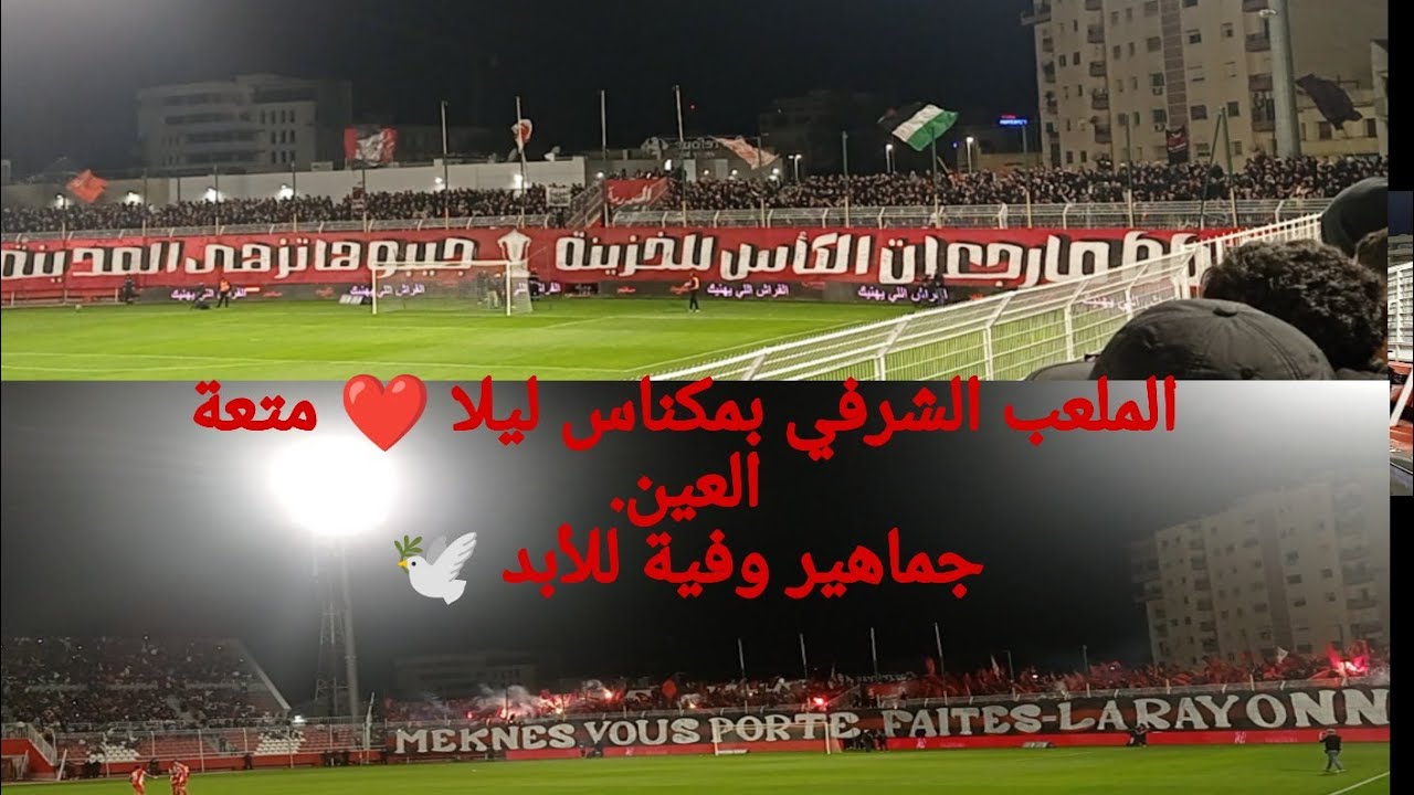 الملعب الشرفي بمكناس ليلا ❤️ متعة العين. جماهير وفية للأبد 🕊️🇲🇦🇵🇸. فرجة ممتعة .