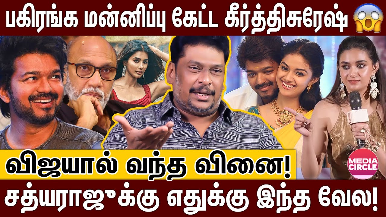 VIJAY-காக மன்னிப்பு கேட்ட கீர்த்தி; வாய்விட்டு வாங்கிக்கட்டிய கார்த்தி; கமலை பார்த்து கத்துக்கோங்க!