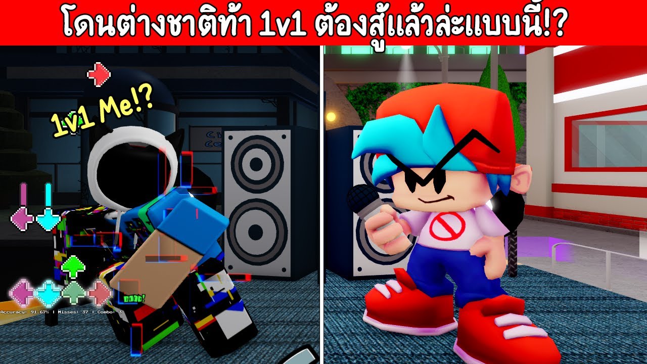 Roblox : Funky Friday โดนพี่ฝรั่งท้า 1v1 เพลงแรกก็เล่นโหดเลย