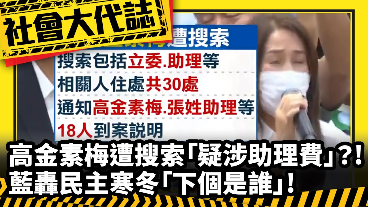 《社會大代誌》高金素梅遭搜索「疑涉助理費」？! 藍轟民主寒冬「下個是誰」!