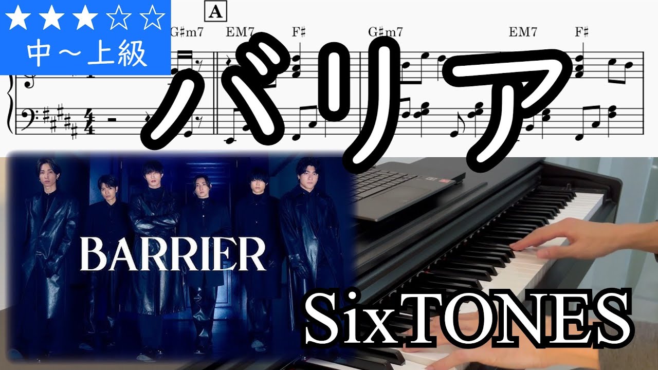(楽譜) バリア / SixTONES 映画『お嬢と番犬くん』主題歌 Piano Cover
