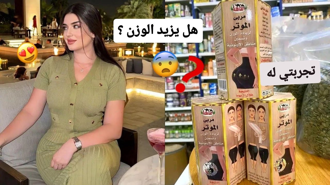 تجربتي مربى الموتر لزيادة الوزن و تسمين المناطق الانثوية 🫣؟ كيف كانت هل يستحق كل هذه الضجة 🤫