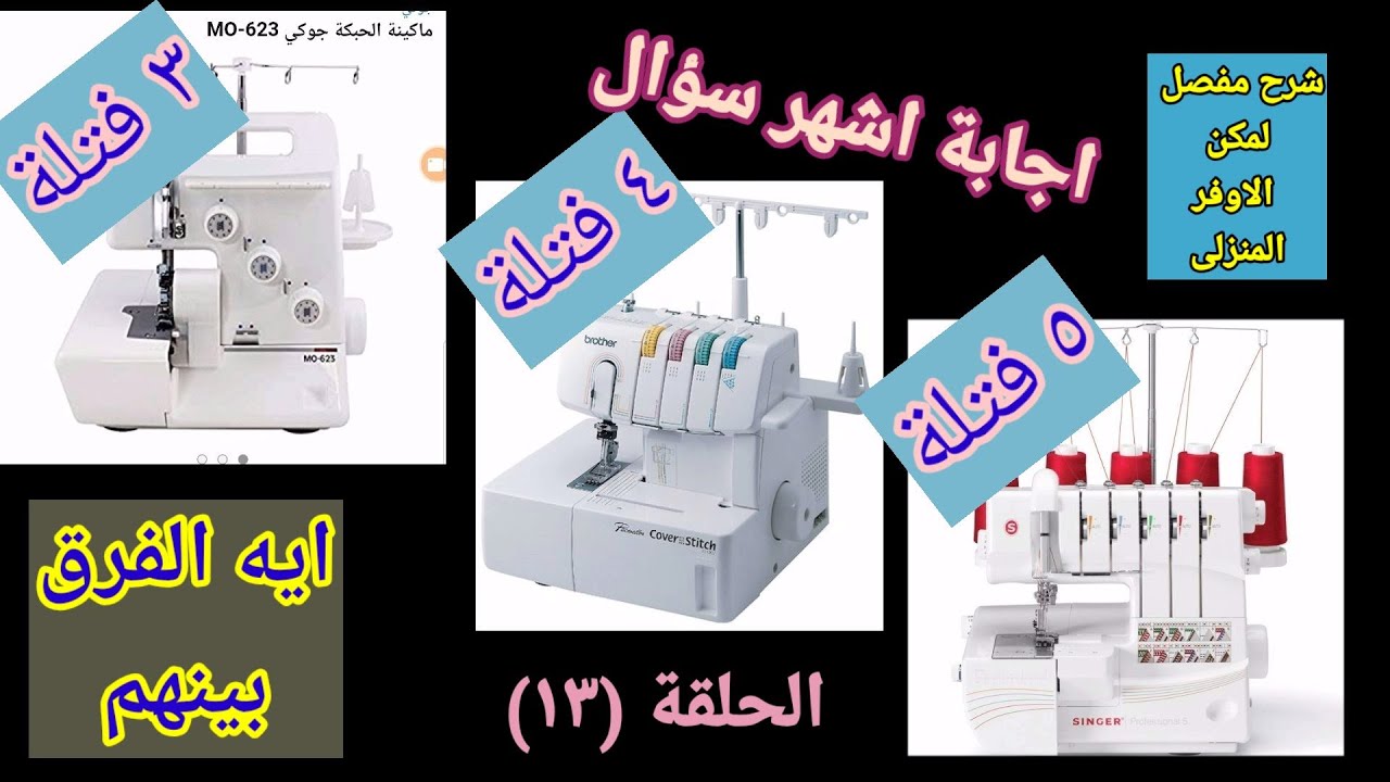 أخيرا اجابة سؤال الفرق بين المكن 3 فتلة و4 فتلة و5 فتلة( الحلقة 13)/سلسلة شرح مكن  السرفلة المنزلى