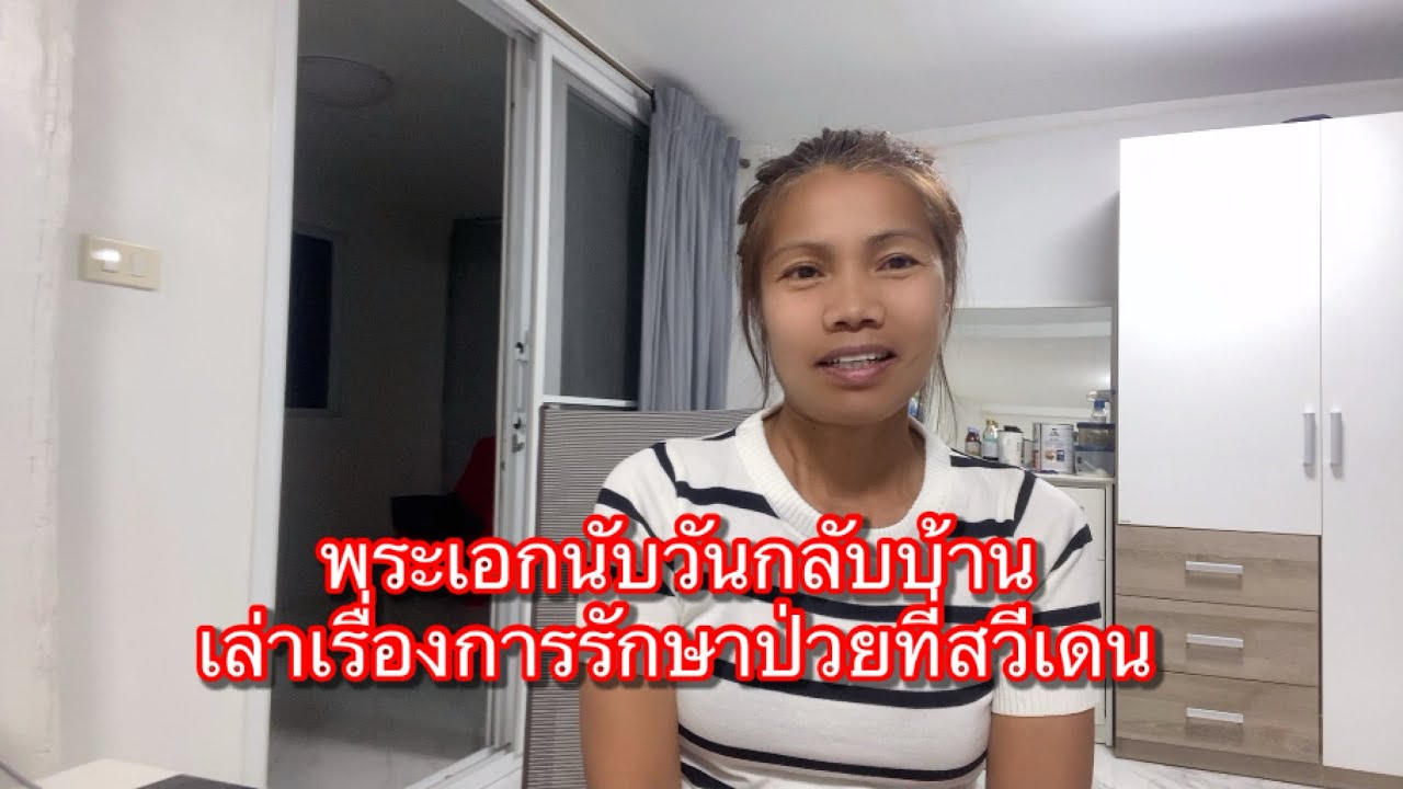 #431 พระเอกนับวันกลับบ้านป่าชนบทสวีเดน เล่าเรื่องการรักษาป่วยที่สวีเดนให้ฟัง