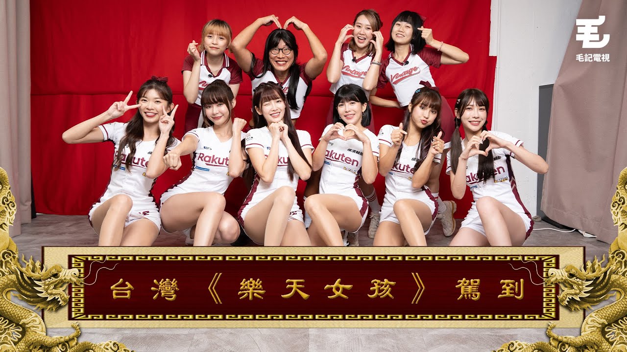 樂天女孩勁歌熱舞！東方昇興奮到失禁大噴口水！02/11《國家級任務》第155集 - 台灣《樂天女孩》駕到！