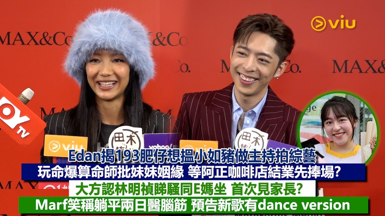 ✨足本訪問：Edan揭193肥仔想搵小如豬做主持拍綜藝😳玩命爆算命師批妹妹姻緣❤️等阿正咖啡店結業先捧場❓大方認林明禎睇騷同E媽坐 首次見家長❓ Marf笑稱躺平兩日醫腦筋 👀｜Viu1現場實況