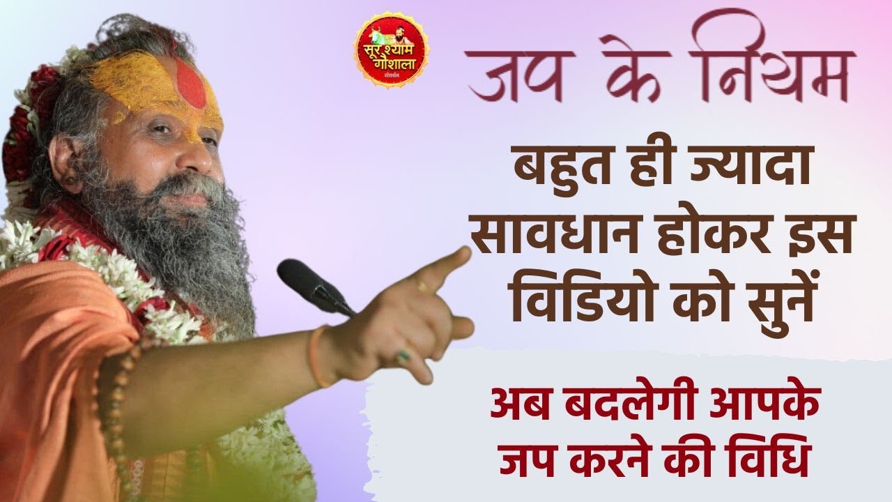 ध्यान से सुनें नाम जपने के असली नियम क्या जप करते समय बात करना ठीक है उचित है ??