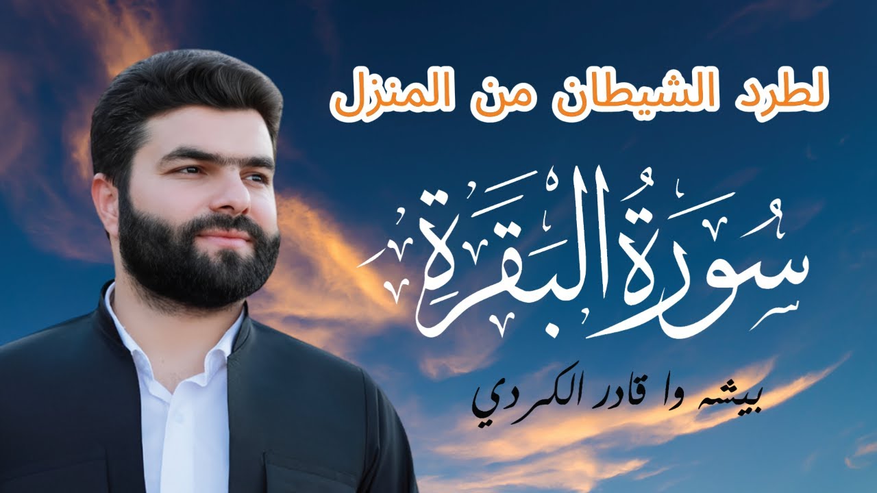 سورة البقرة كاملة بصوت الشيخ بيشه وا الكردي 🕋✨ | Sûreta Al-Baqara bi Dengê Peshawa Al Kurdi