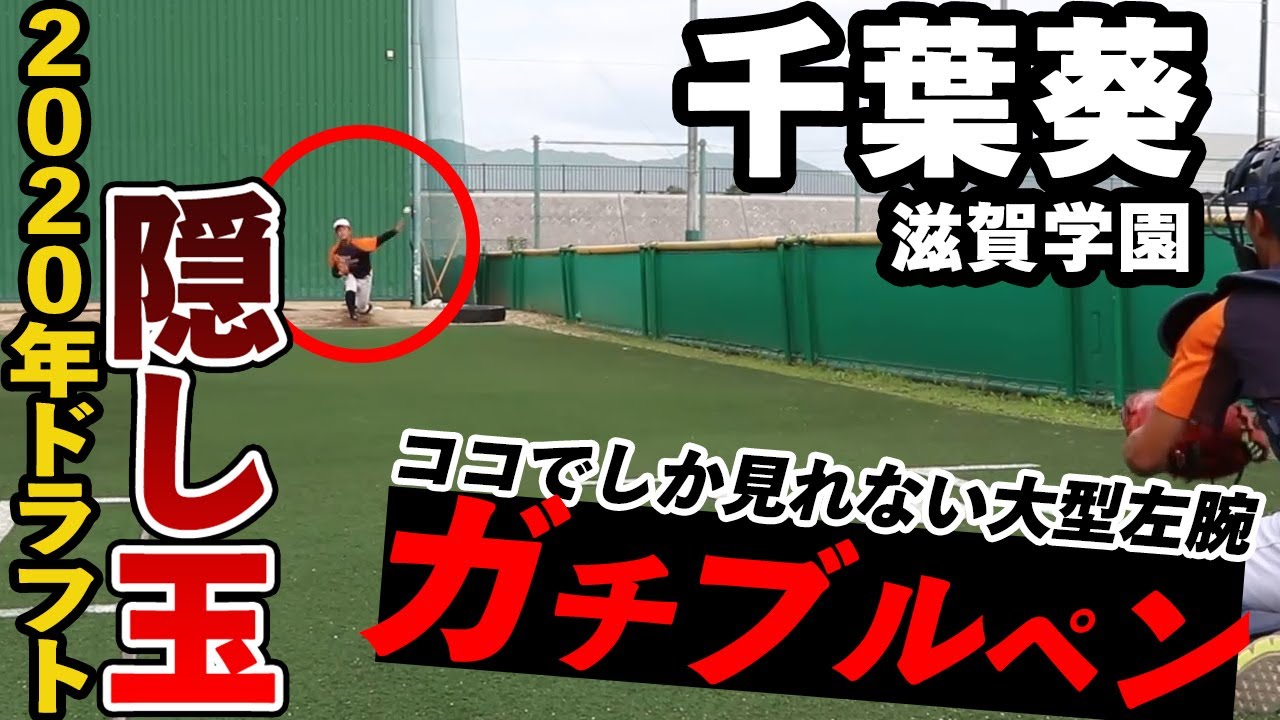 夏は未登板ながらスカウト熱視線。大型左腕・千葉葵（滋賀学園）のここでしか見られないガチブルペン