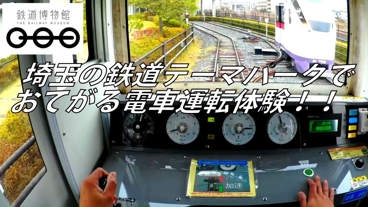 【埼玉県さいたま市】鉄道博物館のミニ運転列車を約13年ぶりに運転してみた。