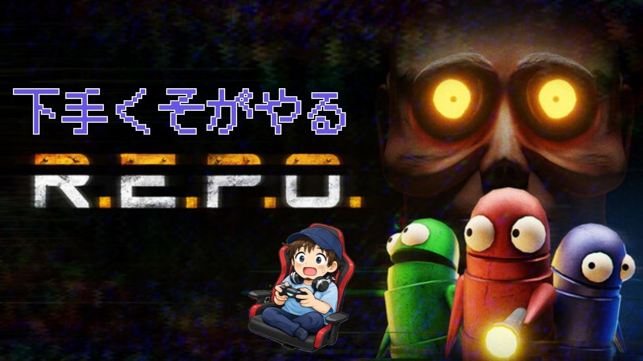 【REPO】朝から物拾い【参加募集】