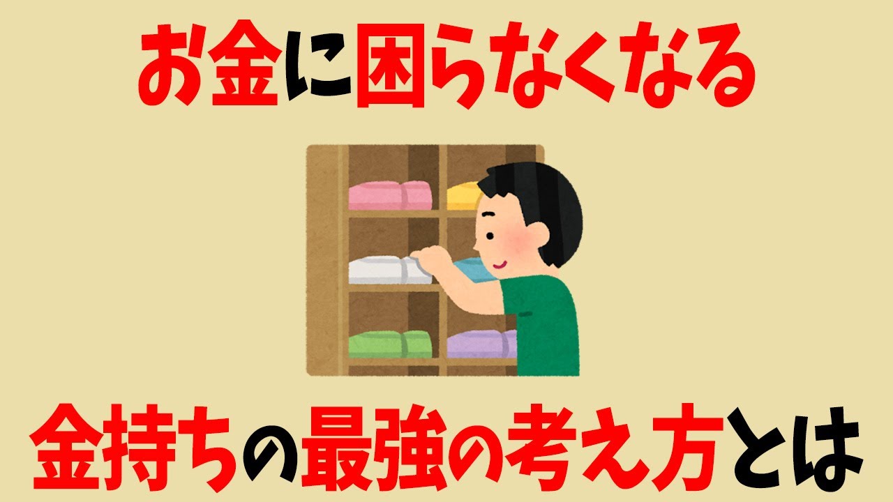 お金に困らなくなる！お金持ちの最強の考え方7選【お金の雑学】