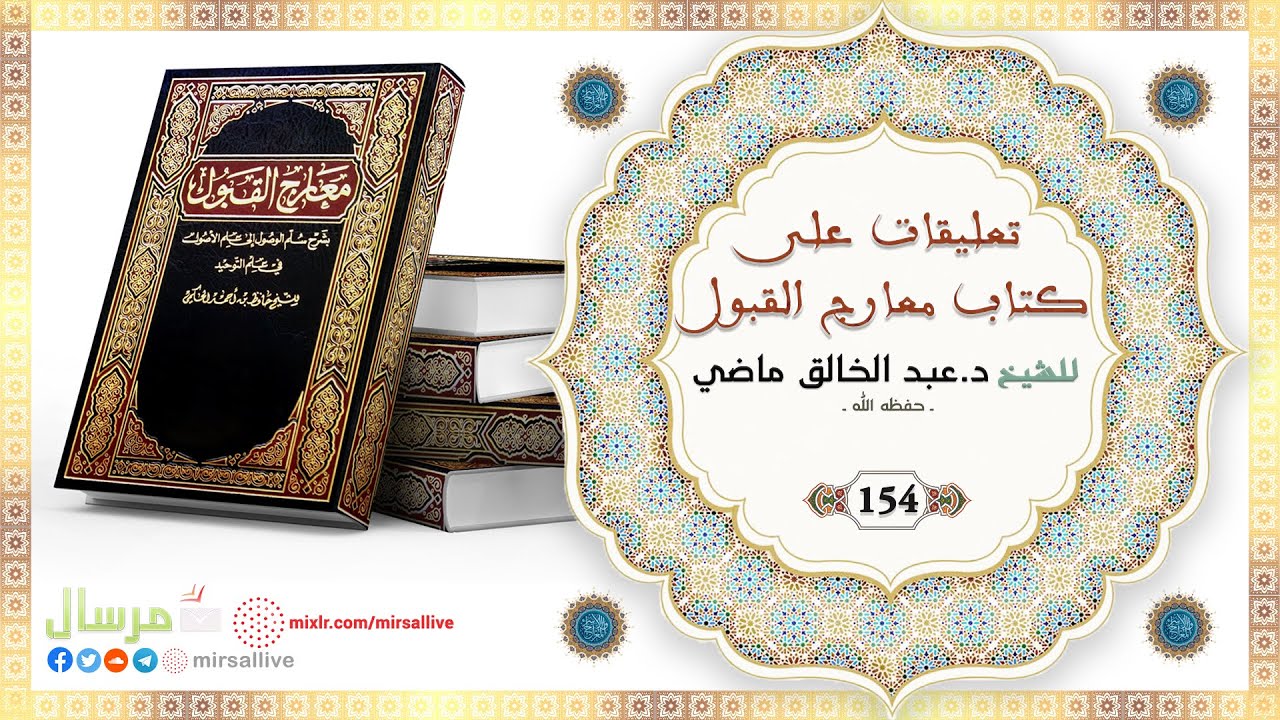 المجلس 154 - تعليقات على كتاب معارج القبول - للشيخ د.عبد الخالق ماضي الجزائري