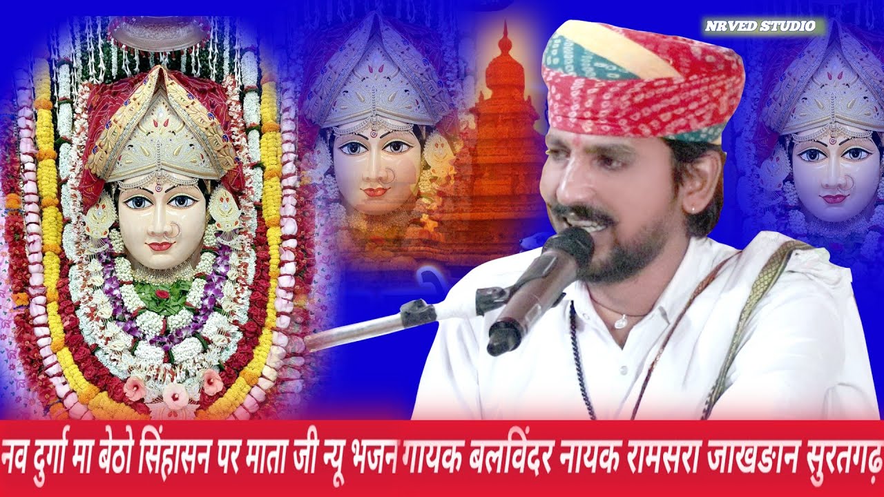 आवो नव दुर्गा पाट विराजो न्यू माताजी भजन गायक बलविंदर नायक रामसरा जाखङान # mataji latest bhajan