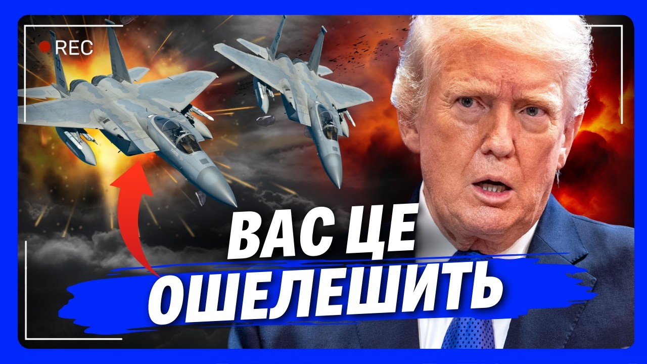 Присядьте перед тим, як це почути. Ось хто ЗБИВ три американські ВИНИЩУВАЧІ. Навіть Трамп в шоці