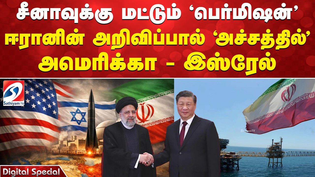 சீனாவுக்கு மட்டும் 'பெர்மிஷன்' - ஈரானின் அறிவிப்பால் 'அச்சத்தில்' அமெரிக்கா - இஸ்ரேல்