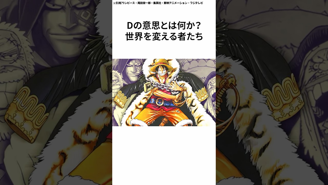 Dの意志とは何か？世界を変える者たち #ワンピース #onepiece #考察 #漫画 #雑学