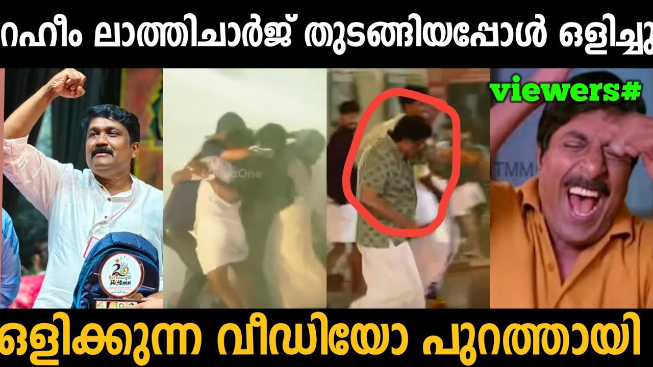 റഹീം  ലാത്തിച്ചാർജ്  പേടിച്ച് ഒളിക്കുന്ന വീഡിയോ പുറത്തായി  🤣| A. A. Rahim | troll malayalam 