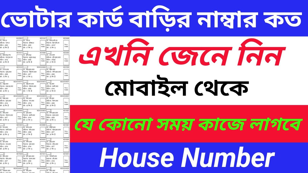 Voter list Download West Bengal । বাড়ির নাম্বার কিভাবে বের করবেন