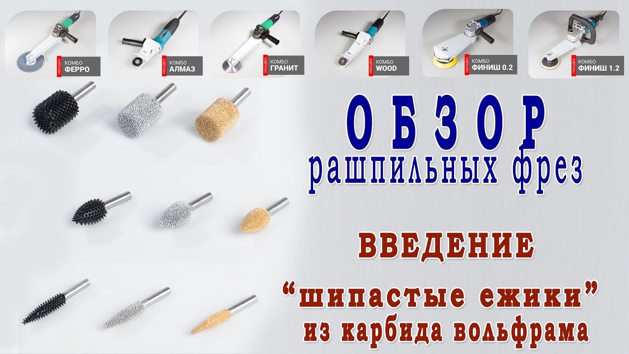 Все о рашпильных фрезах. 