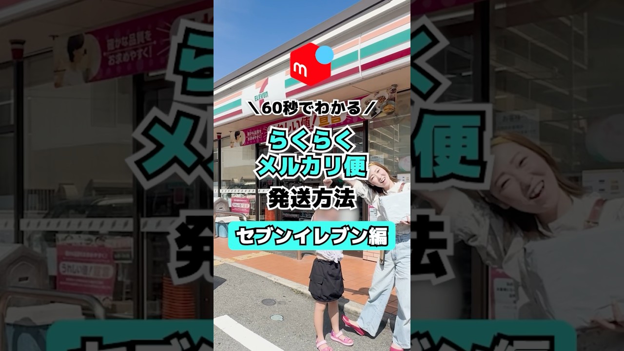 60秒でわかる💡らくらくメルカリ便🔰発送方法【セブンイレブン編】