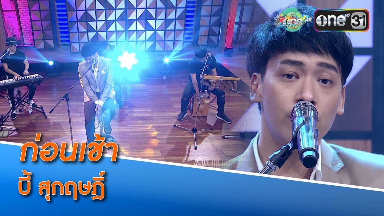ก่อนเช้า(Acoustic Version) : บี้ สุกฤษฎิ์ | Live Music | one บันเทิง 6 ธ.ค.61