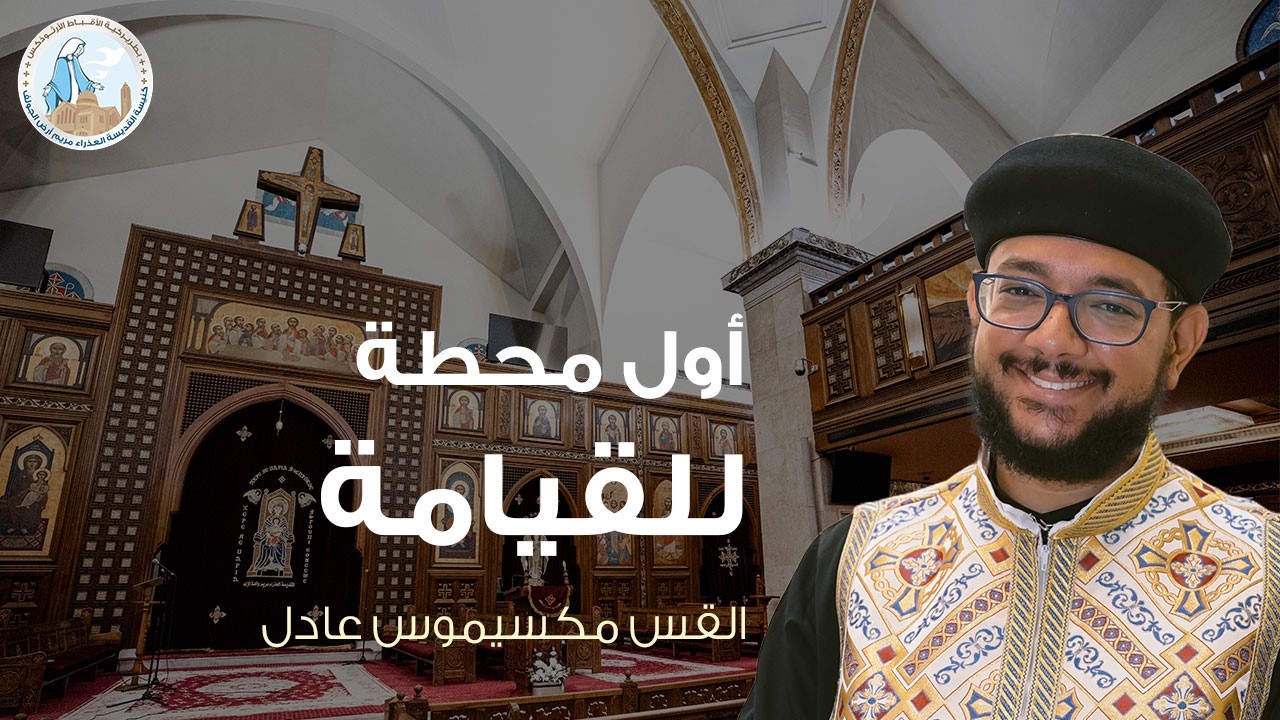 أول محطة للقيامة | القس مكسيموس عادل - عظة الأحد الأول من الصوم الكبير ٢٢ فبراير ٢٠٢٦م