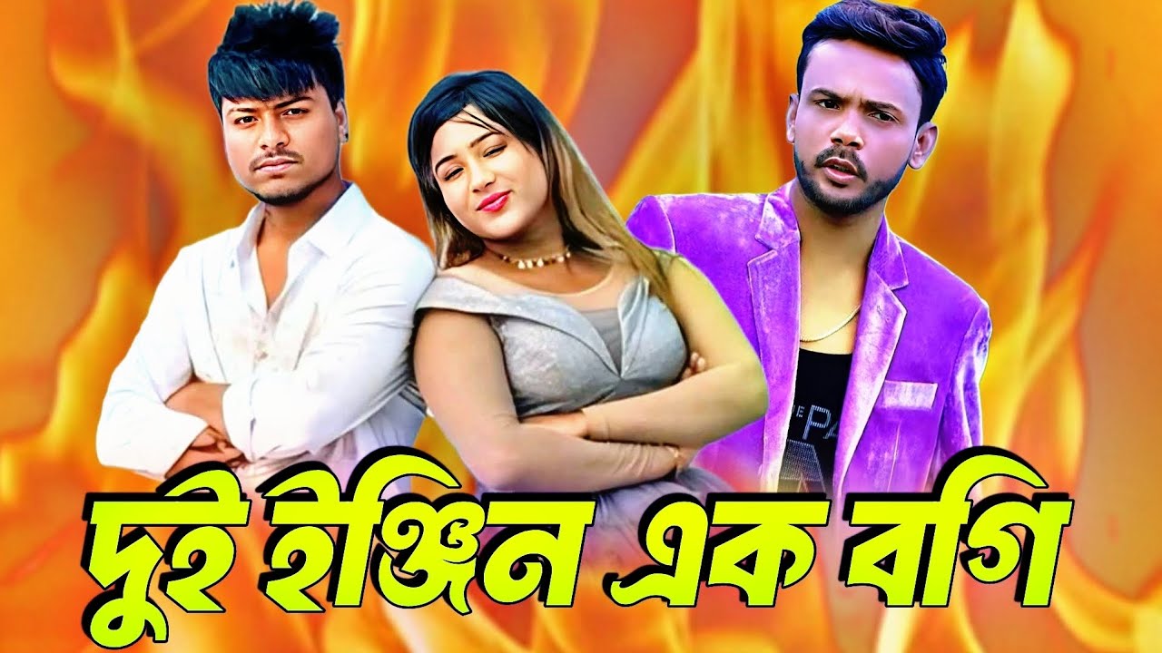 দুই হিরো এক রানি 😆 ম্যাক্স অভি, রিয়া মনি ও হিরো আলমের ভাইরাল কাণ্ড | Funny Roast 2026