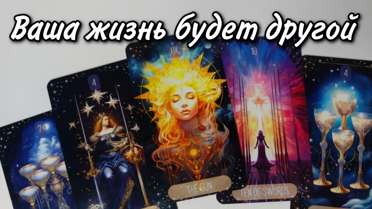 🔥Что Высшие Силы Вам хотят ПЕРЕДАТЬ⁉️ Таро расклад 🔮 онлайн гадание 💯