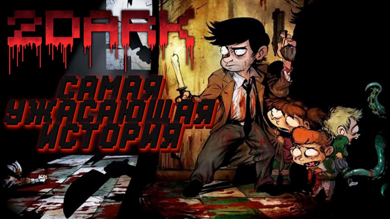 Самая ужасающая история 2Dark