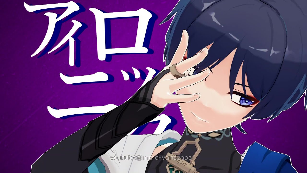 【Genshin Impact 原神MMD】アイロニック【放浪者／Wanderer】