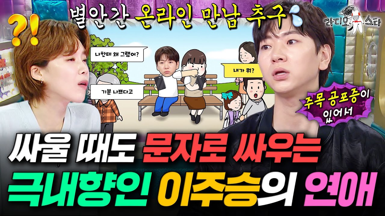 연애 스타일마저 누가 봐도 내향인ㅠㅋㅋ INFP 대장 이주승의 연애법ㅣ#라디오스타 #이주승 MBC250813방송