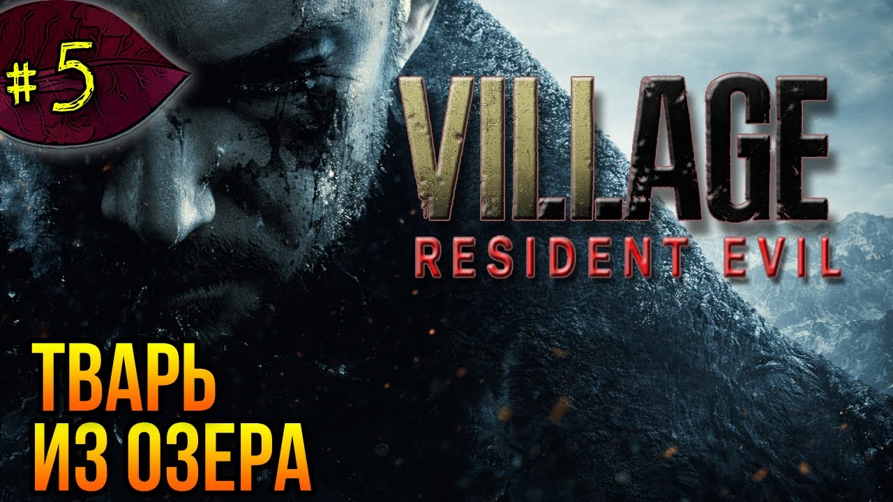 Тварь из Озера ➤ Resident Evil Village ➤ Прохождение #5