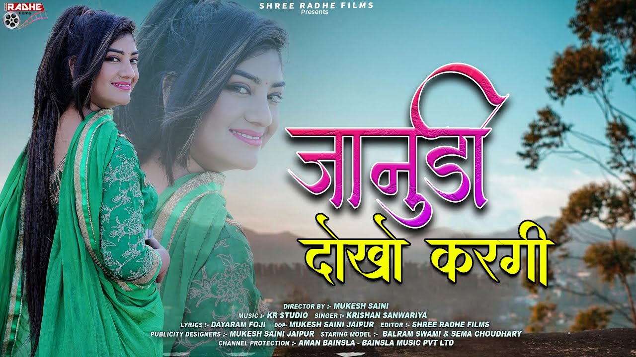 जानुडी दोखो देगी | Sapna Sara Todgi | Rajasthani Love song | Krishan Sanwariya , Seema Choudhary