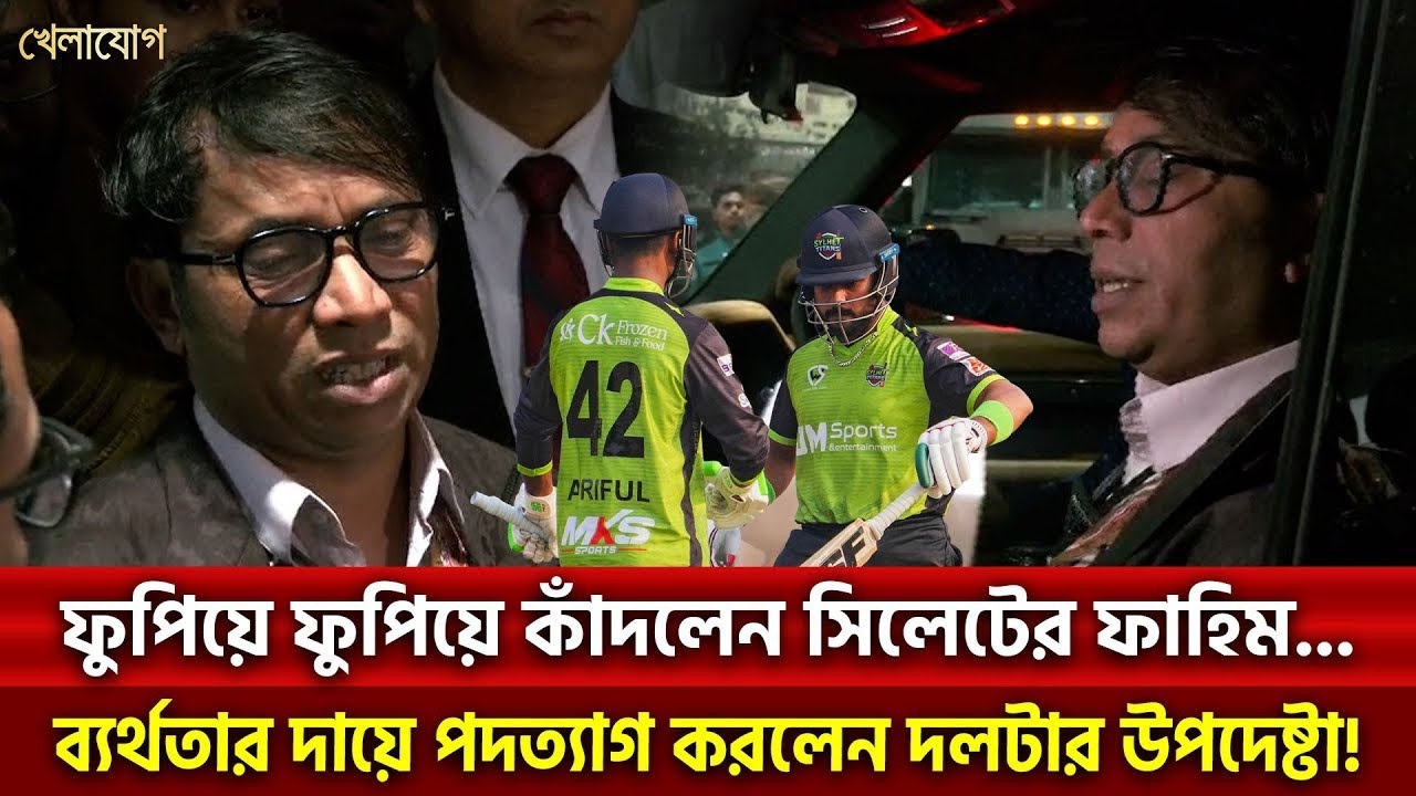 ফুপিয়ে ফুপিয়ে কাঁদলেন সিলেটের ফাহিম...ব্যর্থতার দায়ে পদত্যাগ করলেন দলটার উপদেষ্টা!