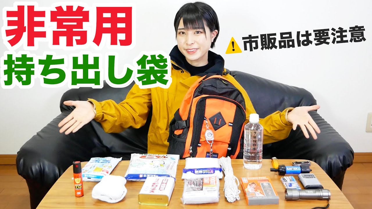 【防災リュック】本当に必要なものはこれ！防災のプロが考える非常用持ち出し袋【一次避難行動】