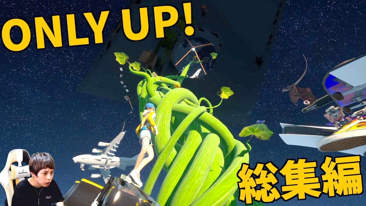 しゃがみスロー禁止縛り【ONLY UP!総集編】