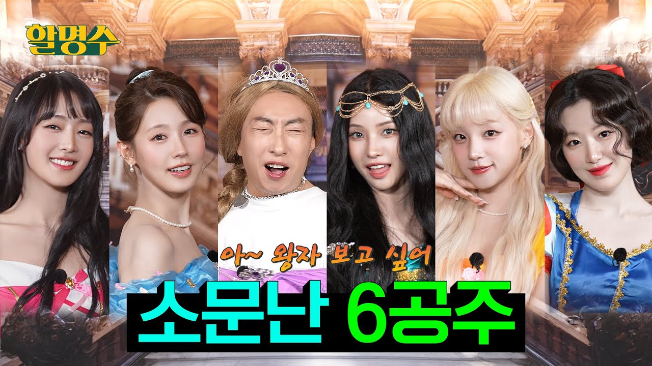 (ENG) 🔥아~ 왕자 보고 싶어!!!🔥아이들(i-dle) 너네 가서 왕자 데리고 와!!! | 할명수 ep.237