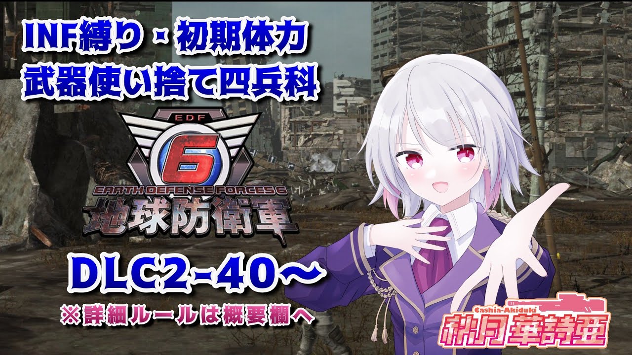 【EDF6】四兵科混合・武器使い捨ていんしば DLC2-40 ～【いんしば/地球防衛軍6】