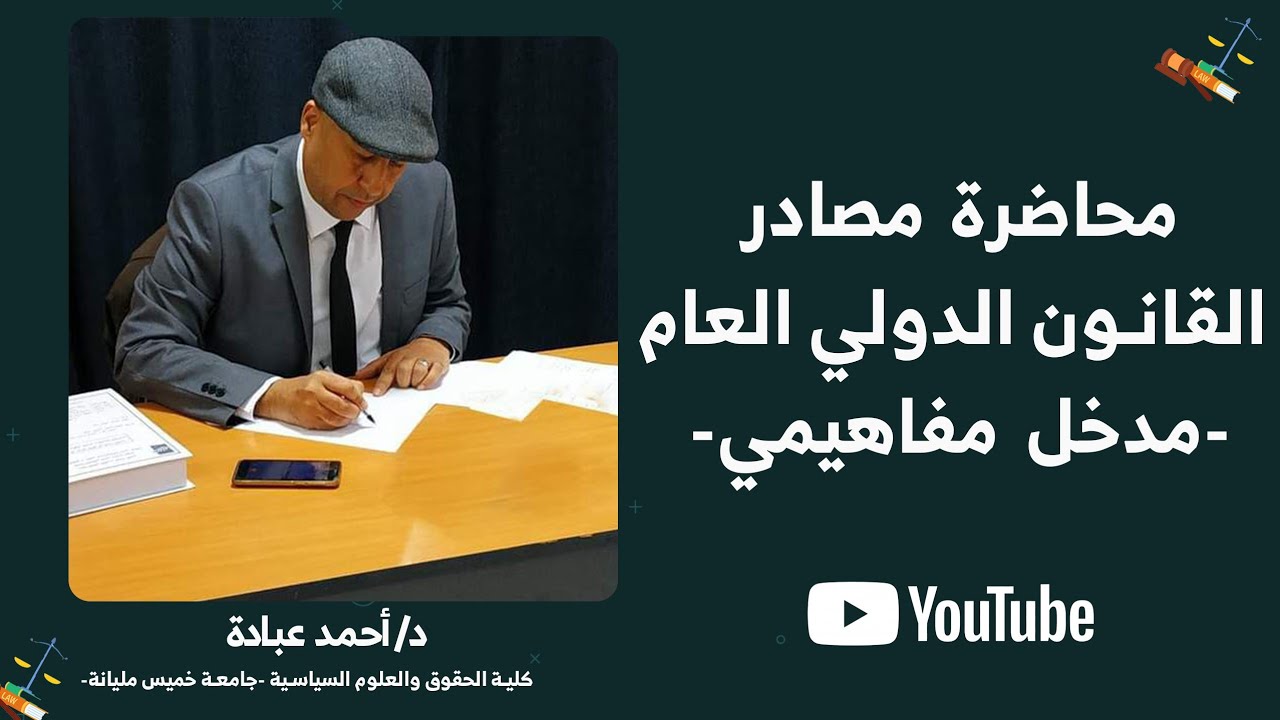 مصادر القانون الدولي العام: مدخل مفاهيمي