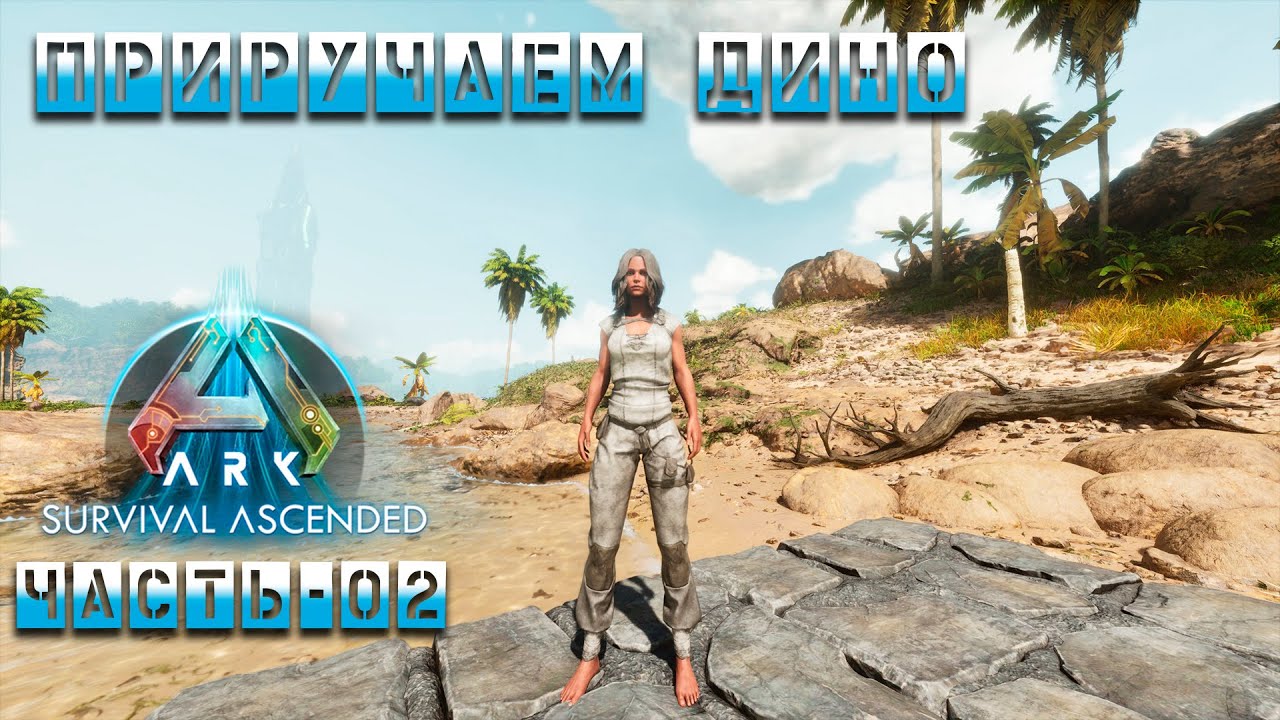 🦖🦕Стрим ARK : Survival Ascended | Приучаем дино | Часть - 02