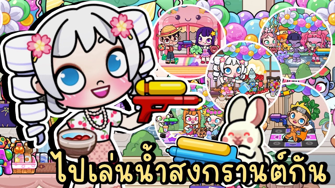 พี่โพนี่ชวนบุ๊บบิ๊บเล่นน้ำปะแป้งในวันสงกรานต์กับเพื่อนๆ SONGKRAN FESTIVAL IN AVATAR WORLD