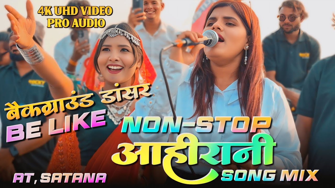 Background डांसर खतरनाक | Non stop आहीरानी song मिक्स | अंजना सिंगर | Rocky Star band 
