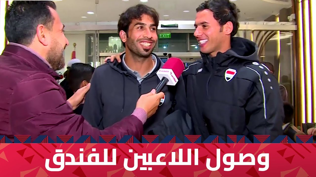 لقاءات مع لاعبي منتخب #العراق بعد الوصول إلى مقر إقامتهم  #خليجي_زين25