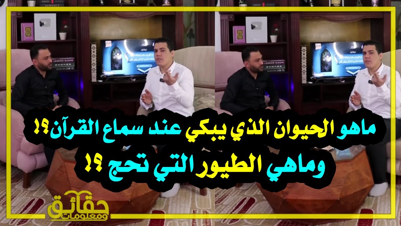 ماهو الحيوان الذي يبكي عند سماع القرآن⁉ وماهي الطيور التي تحج مثل البشر⁉